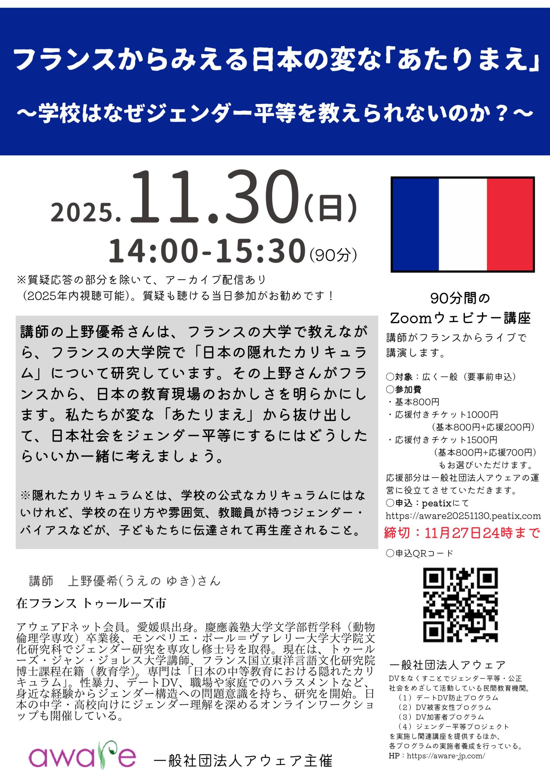 フランスからみえる日本の変な『あたりまえ』 〜学校はなぜジェンダー